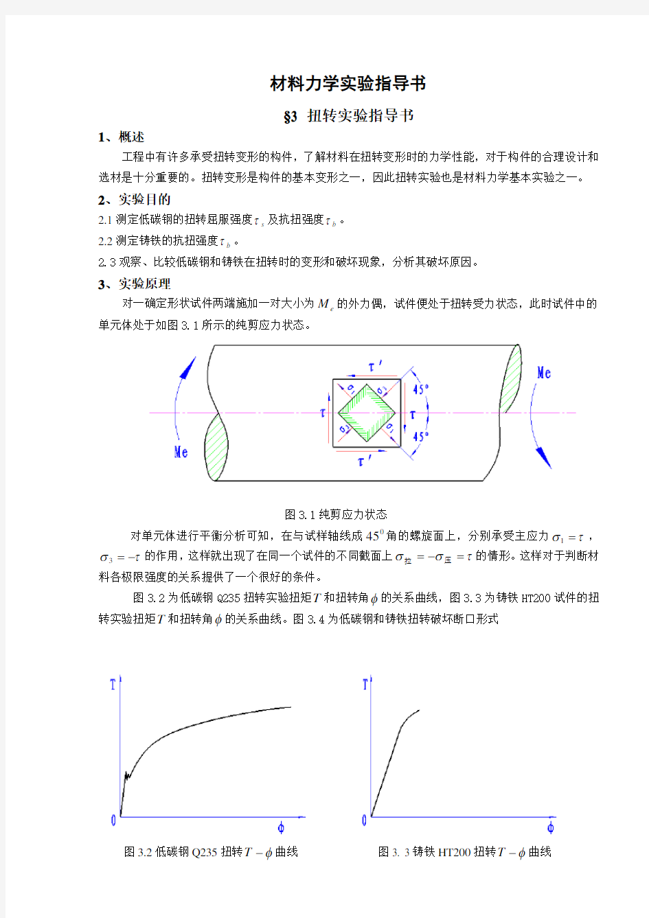 材料力学实验指导书