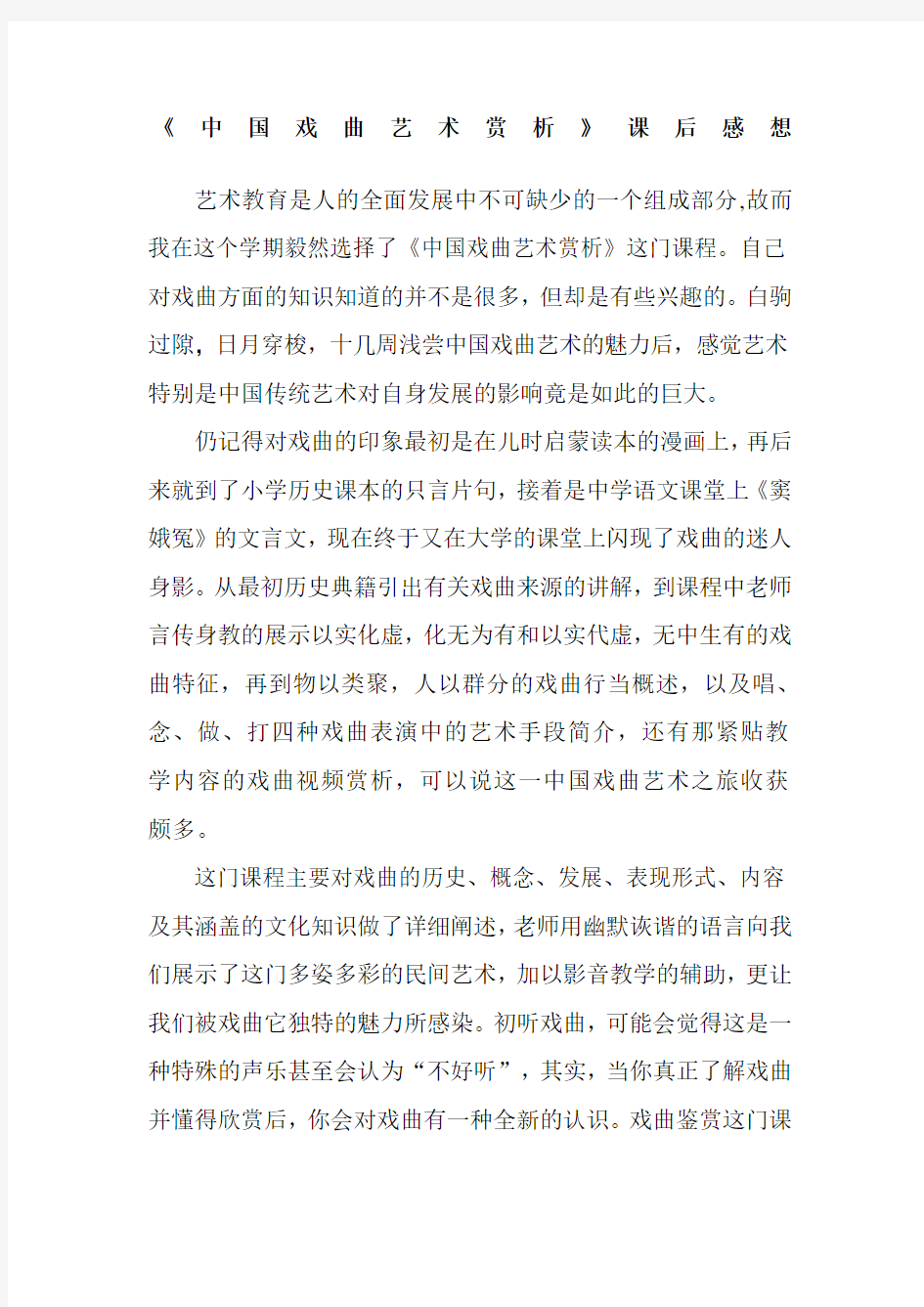 中国戏曲艺术赏析课后感想