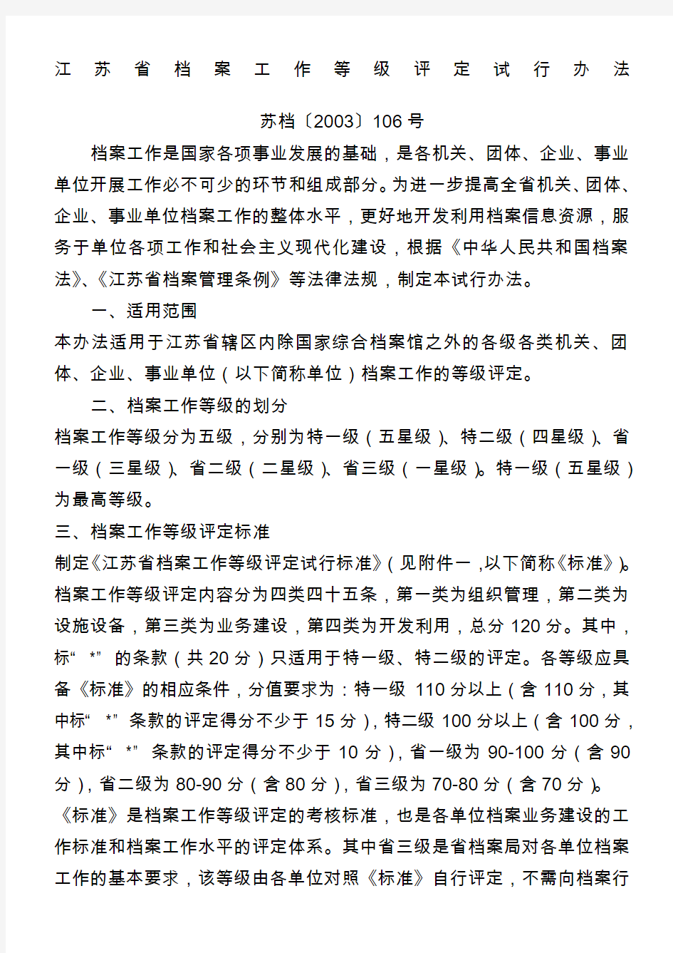 江苏省档案工作等级评定试行办法