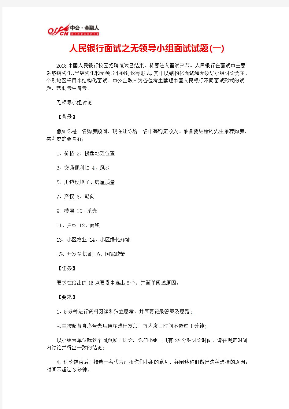 人民银行面试之无领导小组面试试题(一)