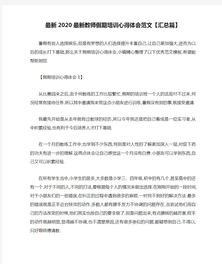 最新2020最新教师假期培训心得体会范文【汇总篇】