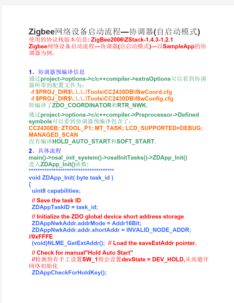 Zigbee网络设备启动流程