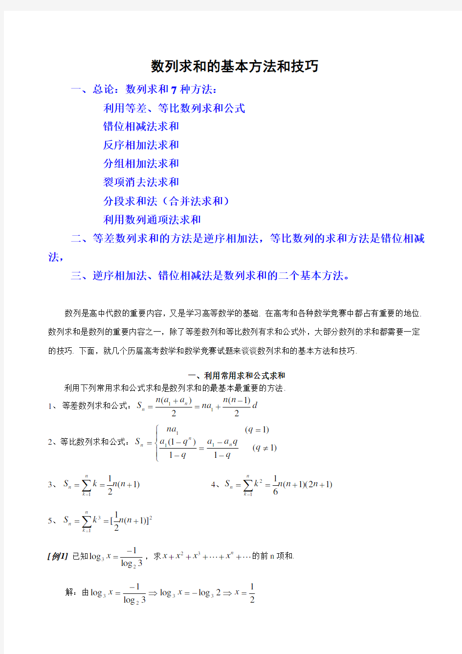 数列求和常见的7种方法