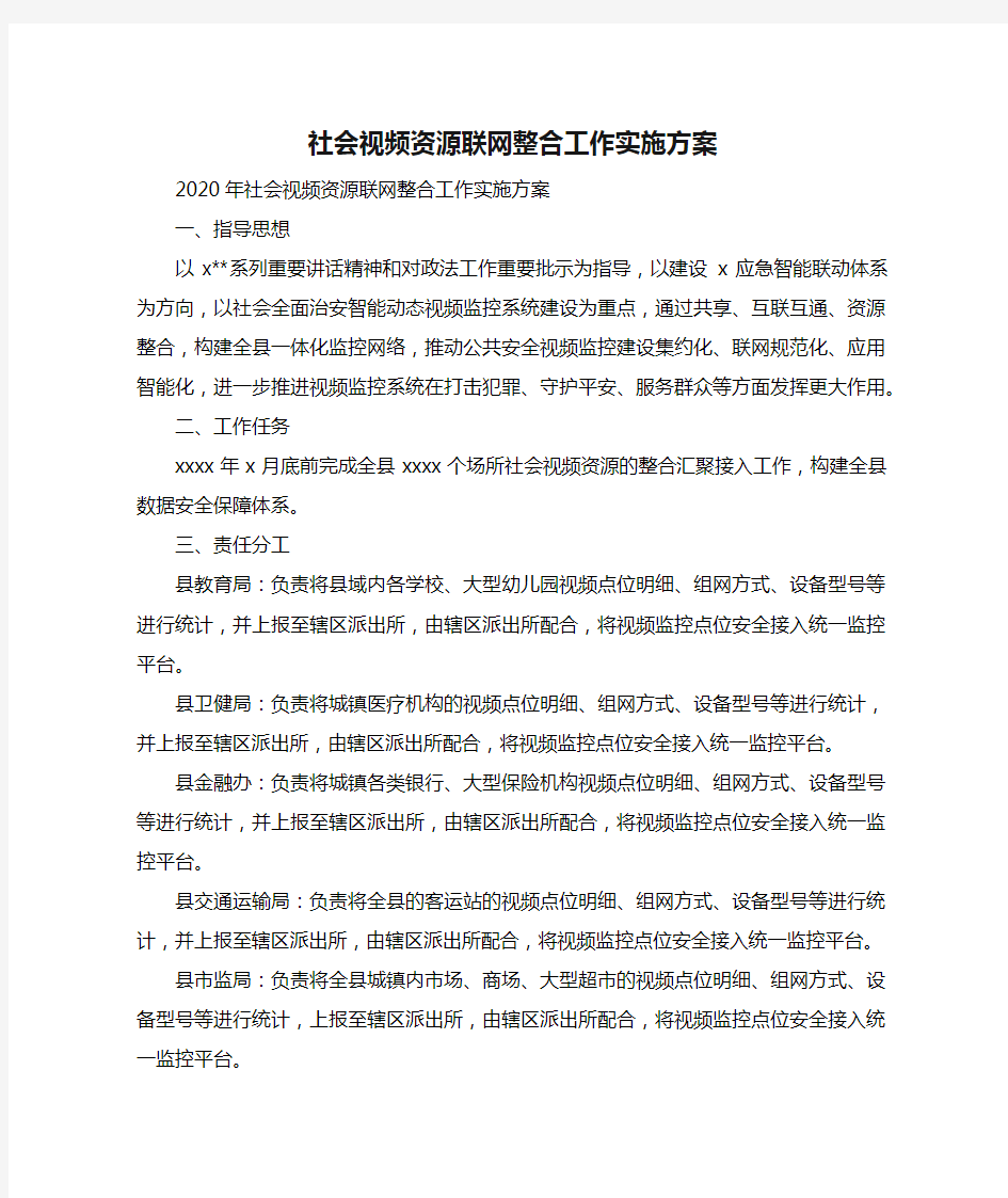 社会视频资源联网整合工作实施方案