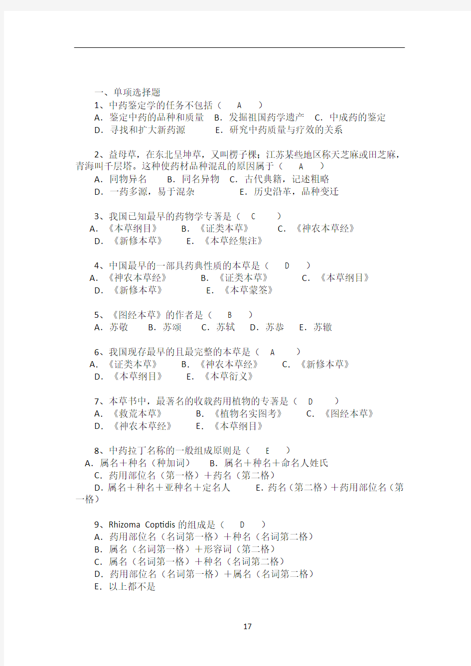 中药鉴定学题库