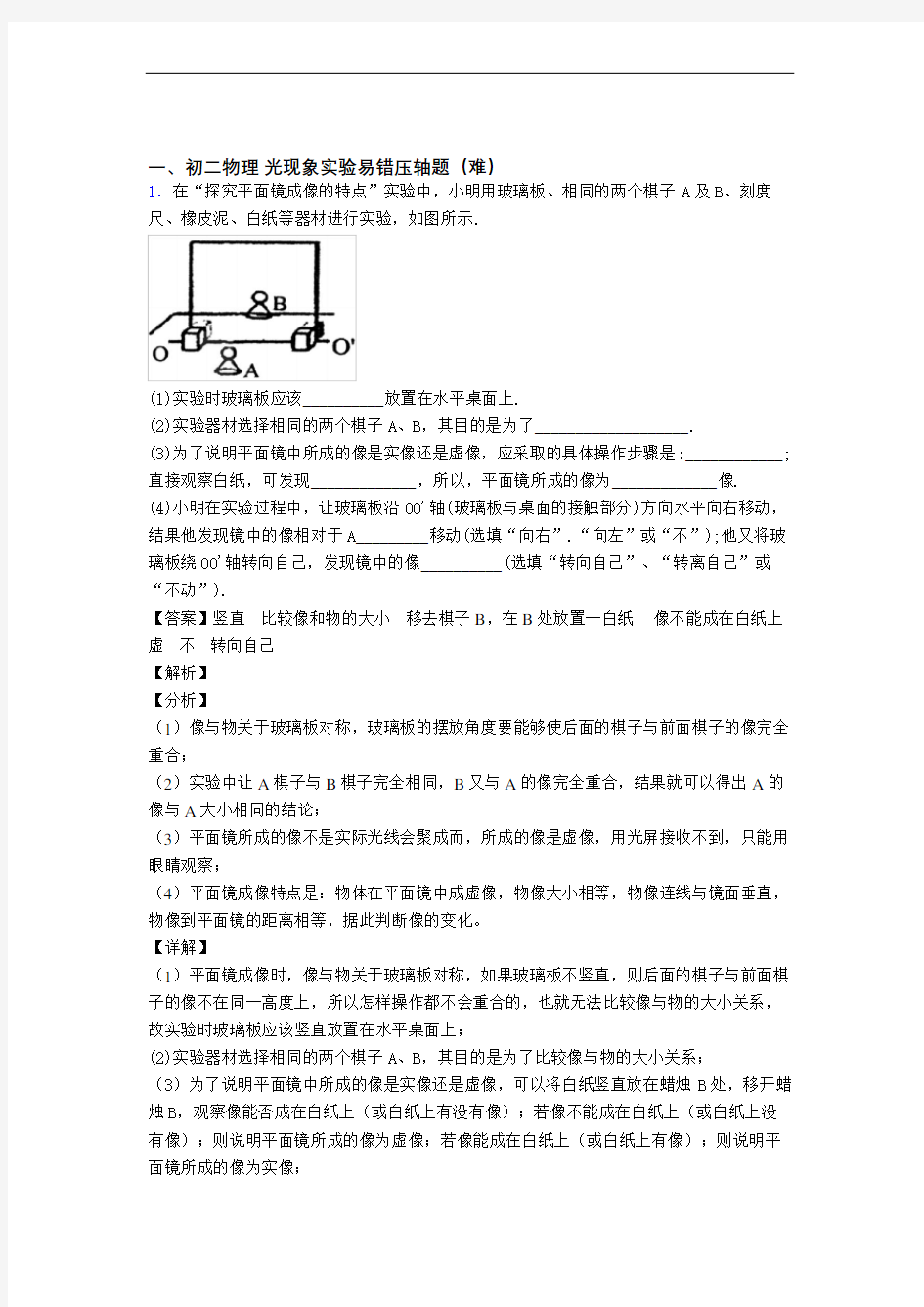 【精选】苏科版八年级物理上册 光现象实验单元测试卷 (word版,含解析)