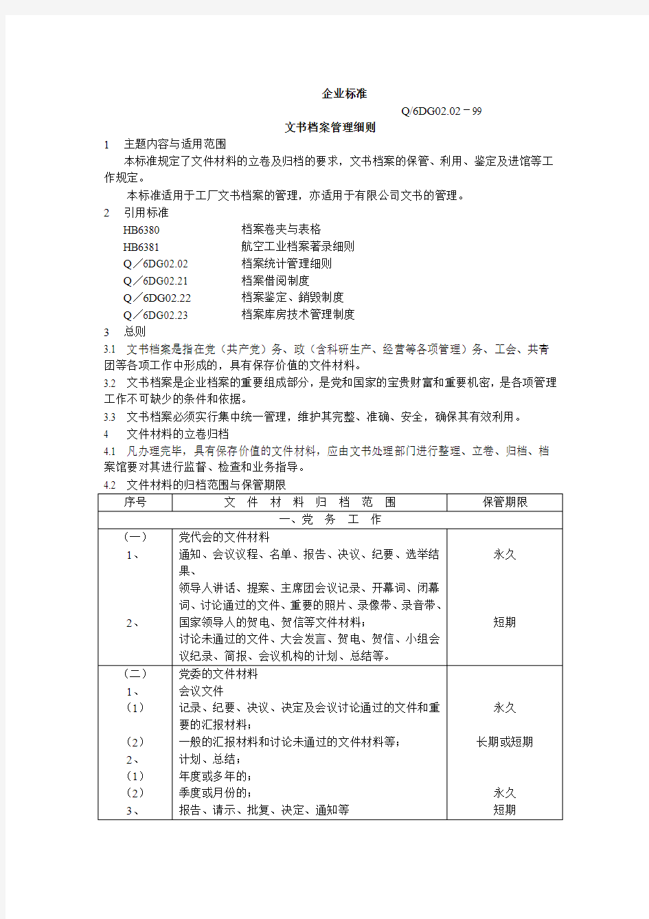 文书档案管理细则