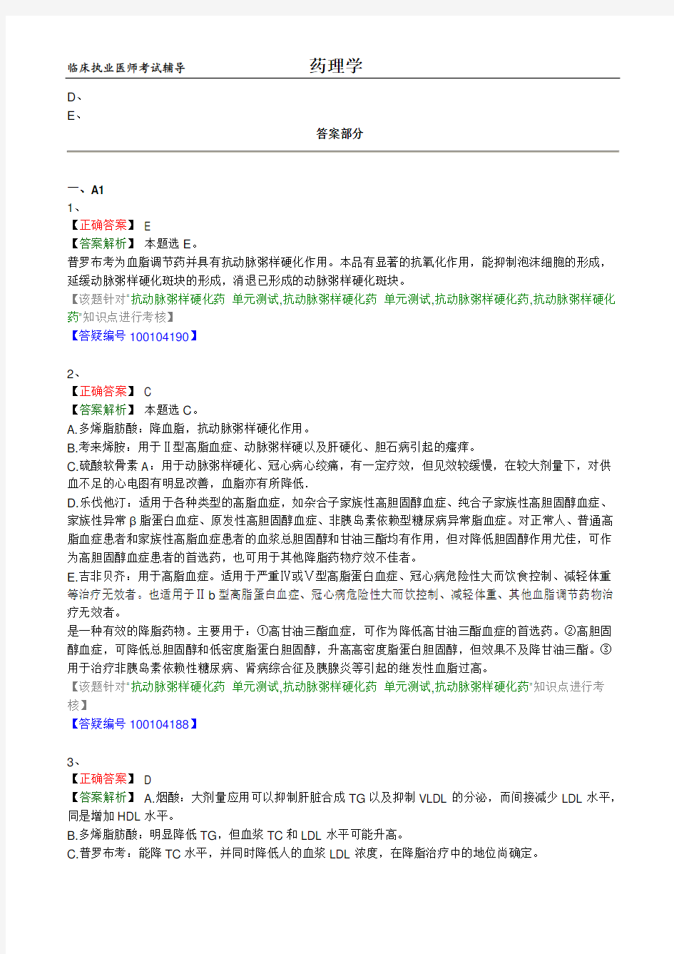 临床执业医师考试辅导-药理学练习题及答案1901