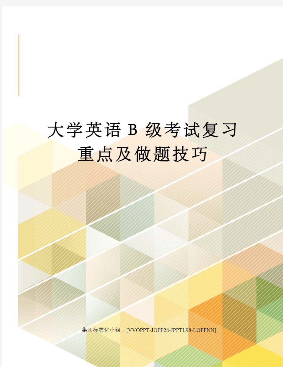 大学英语B级考试复习重点及做题技巧