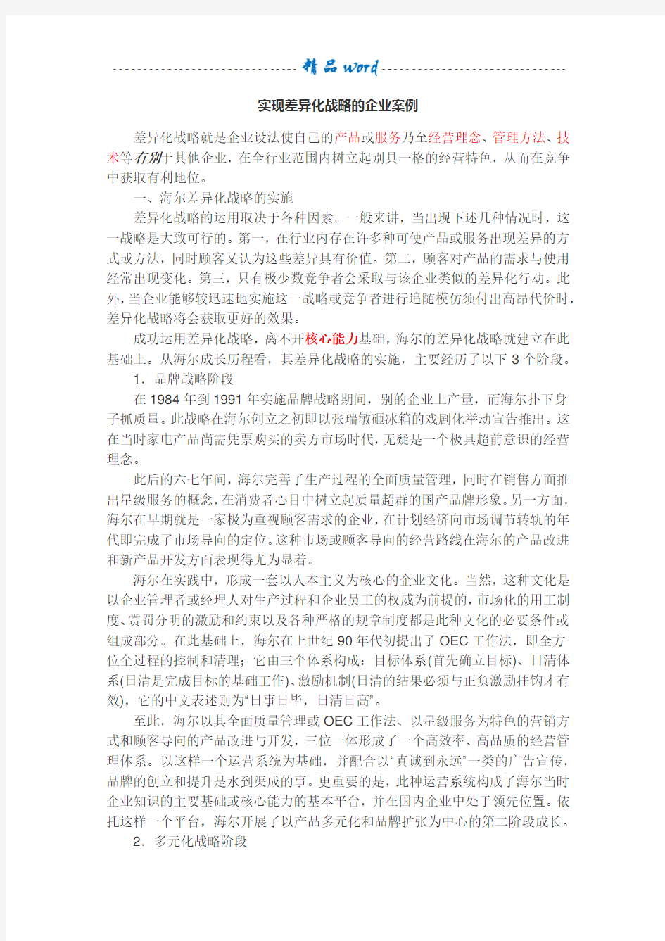 实现差异化战略的企业案例