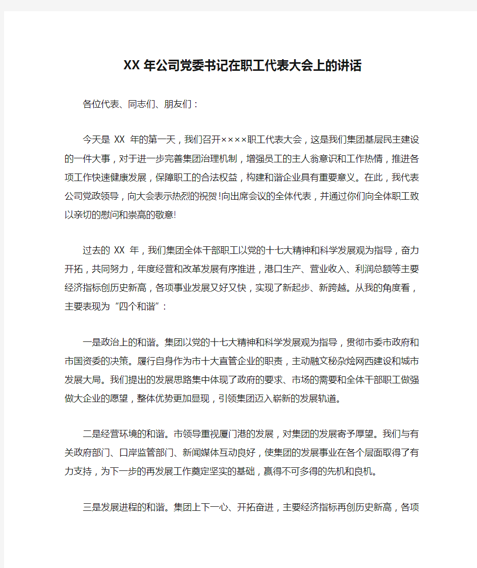 XX年公司党委书记在职工代表大会上的讲话