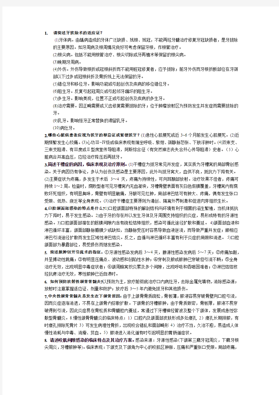 口腔颌面外科学考试重点整理