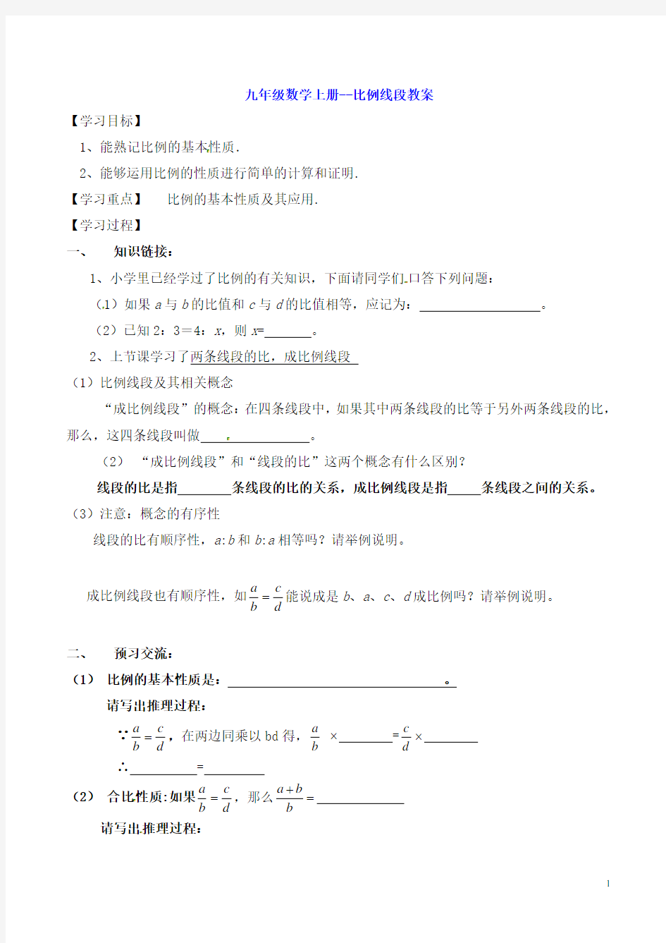 九年级数学上册--比例线段教案