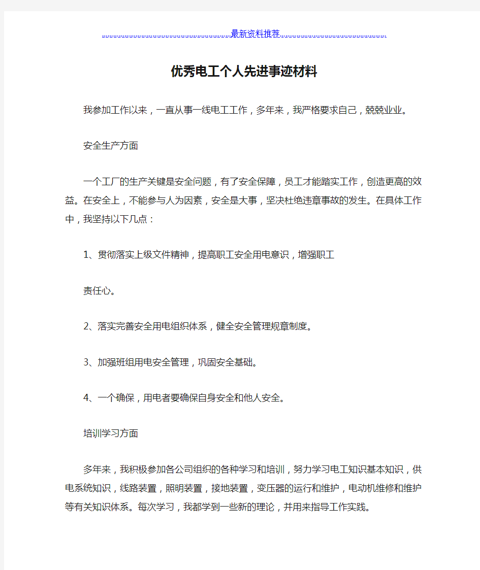 优秀电工个人先进事迹材料