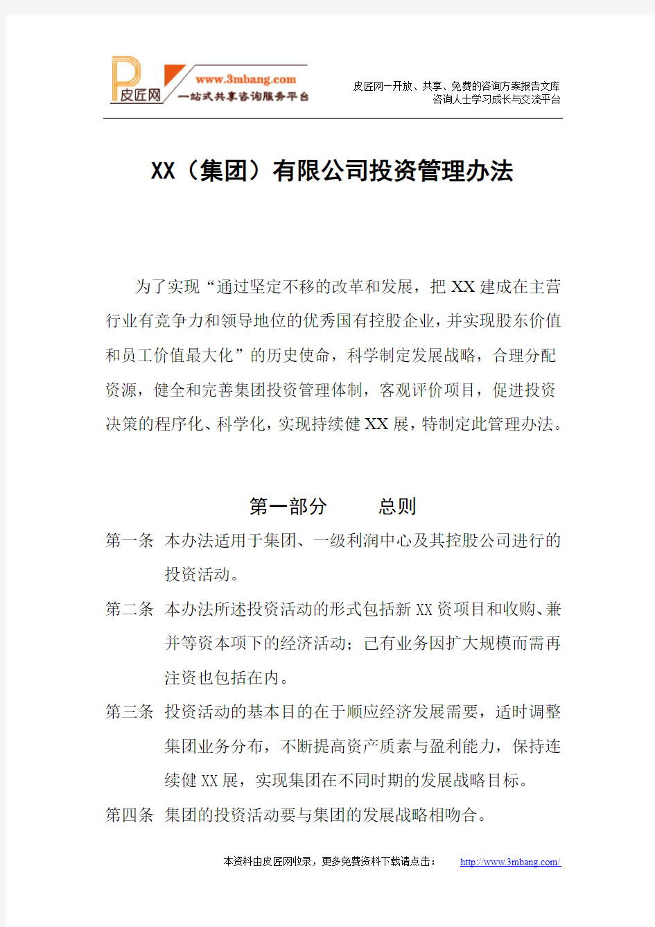 XX集团公司投资管理办法(doc 18).doc