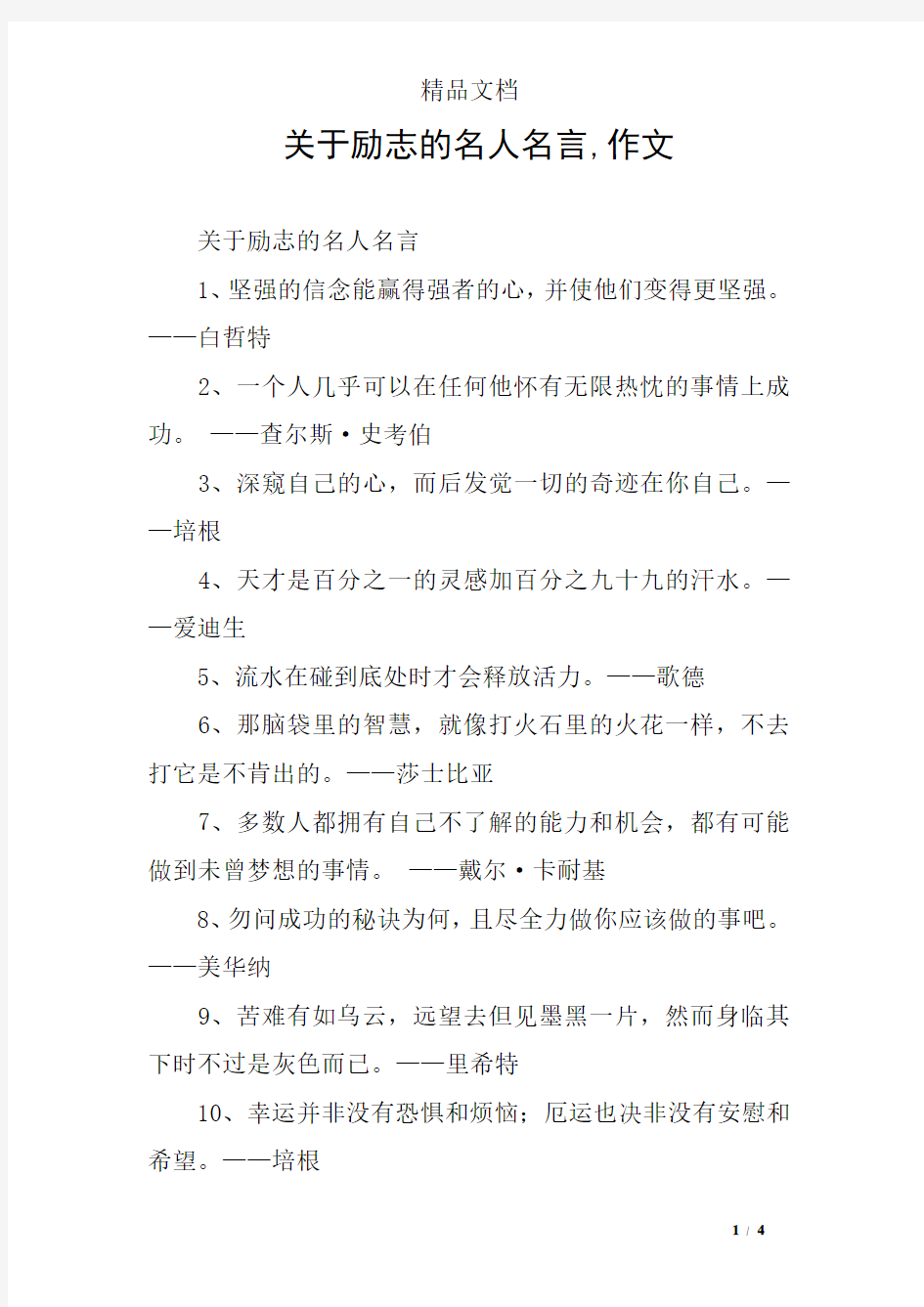 关于励志的名人名言,作文