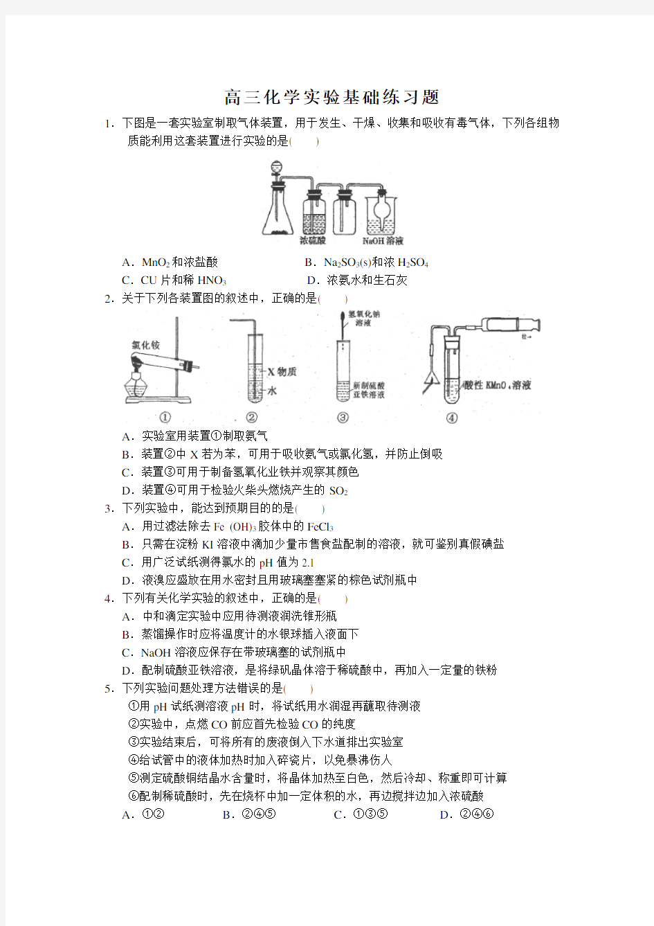 高三化学实验基础练习题