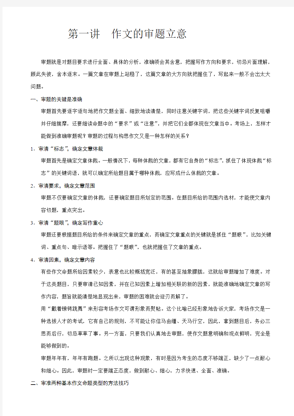 江苏省2019届高考语文一轮复习_作文一_审题立意_含答案