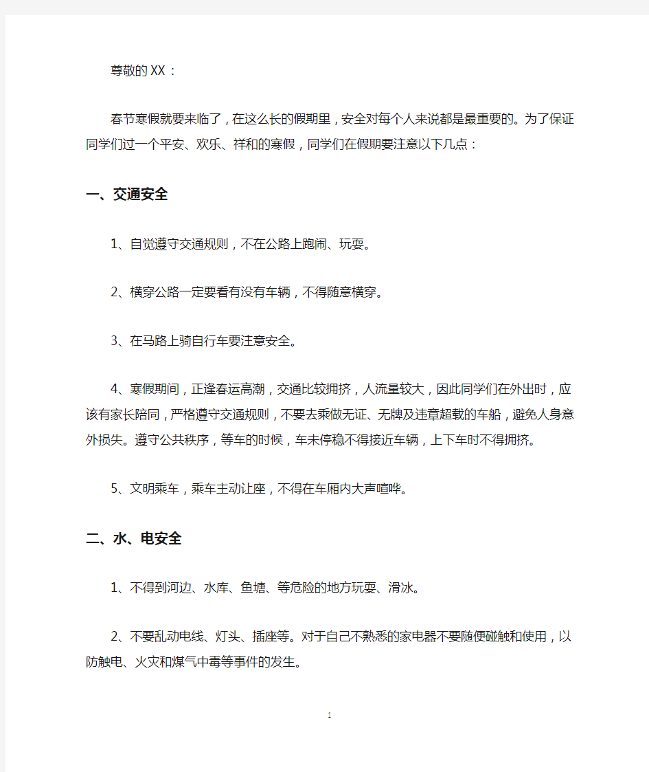 2020寒假放假前安全教育讲话稿