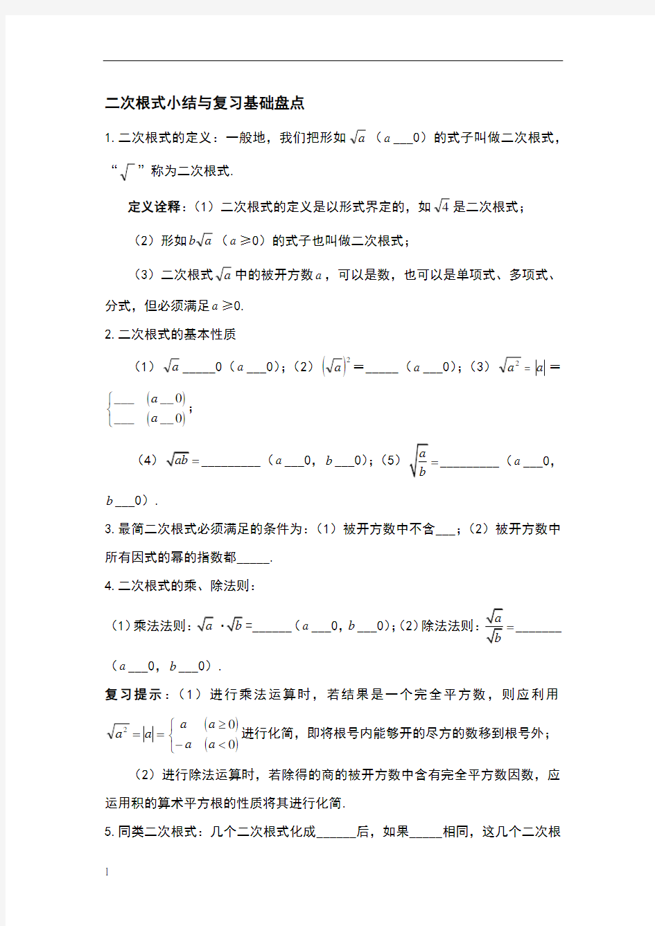 二次根式及一元二次方程复习及练习