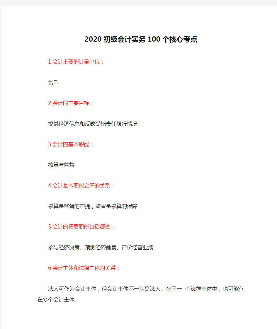 2020初级会计实务100个核心考点