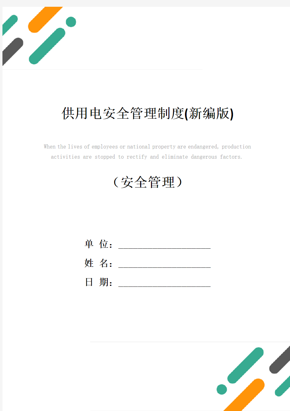 供用电安全管理制度(新编版)
