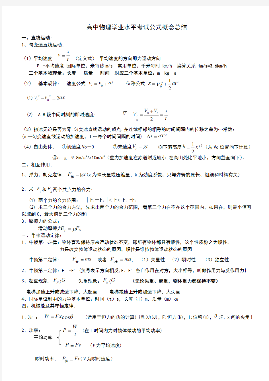 高中物理会考学业水平考试公式及知识点总结