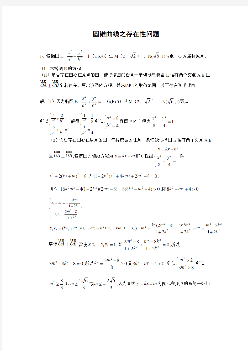 圆锥曲线之存在性问题