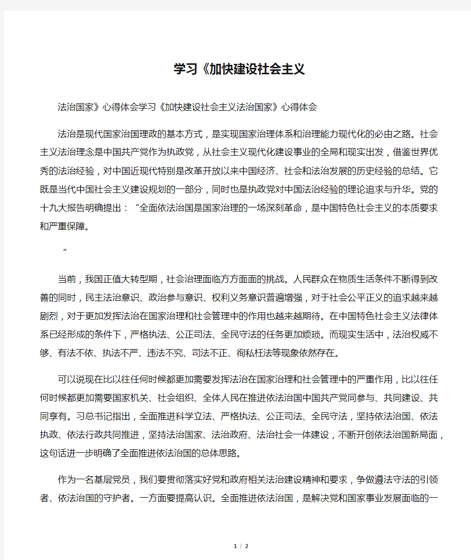 学习《加快建设社会主义法治国家》心得体会