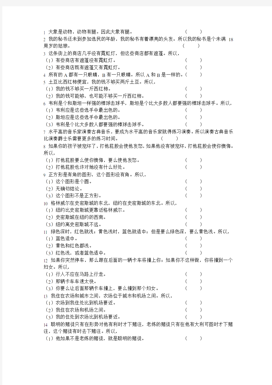 人员招聘逻辑思维能力测试题目及答案.doc