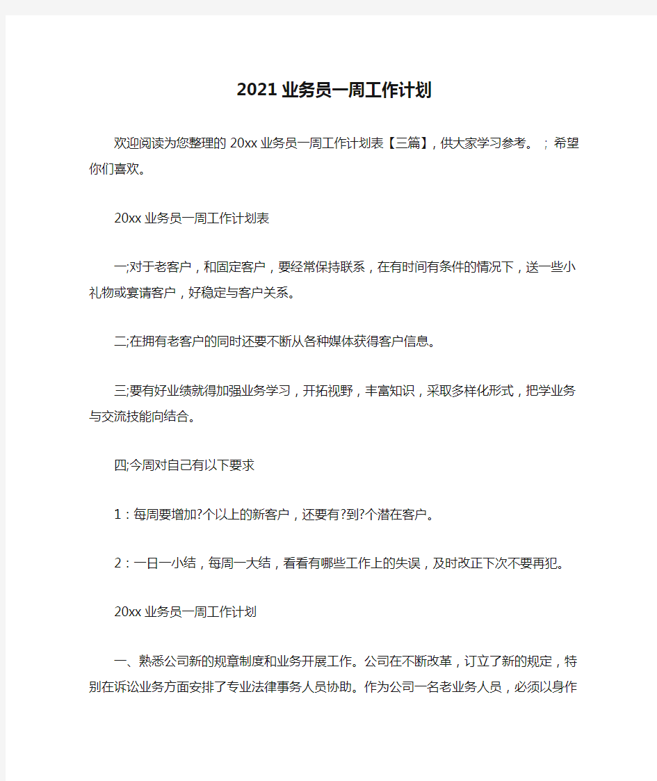 2021业务员一周工作计划