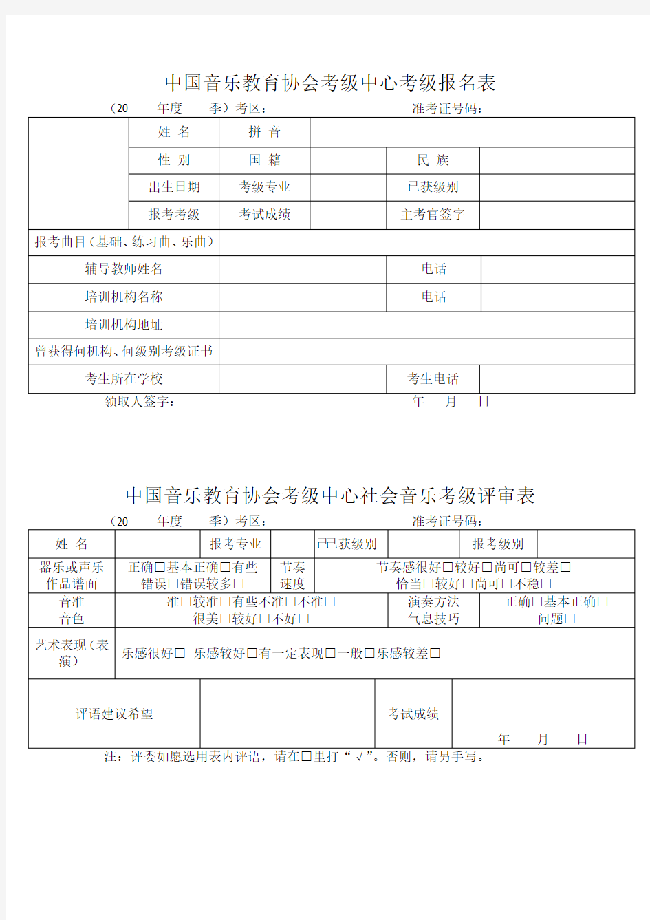 中国音乐教育协会考级中心考级报名表