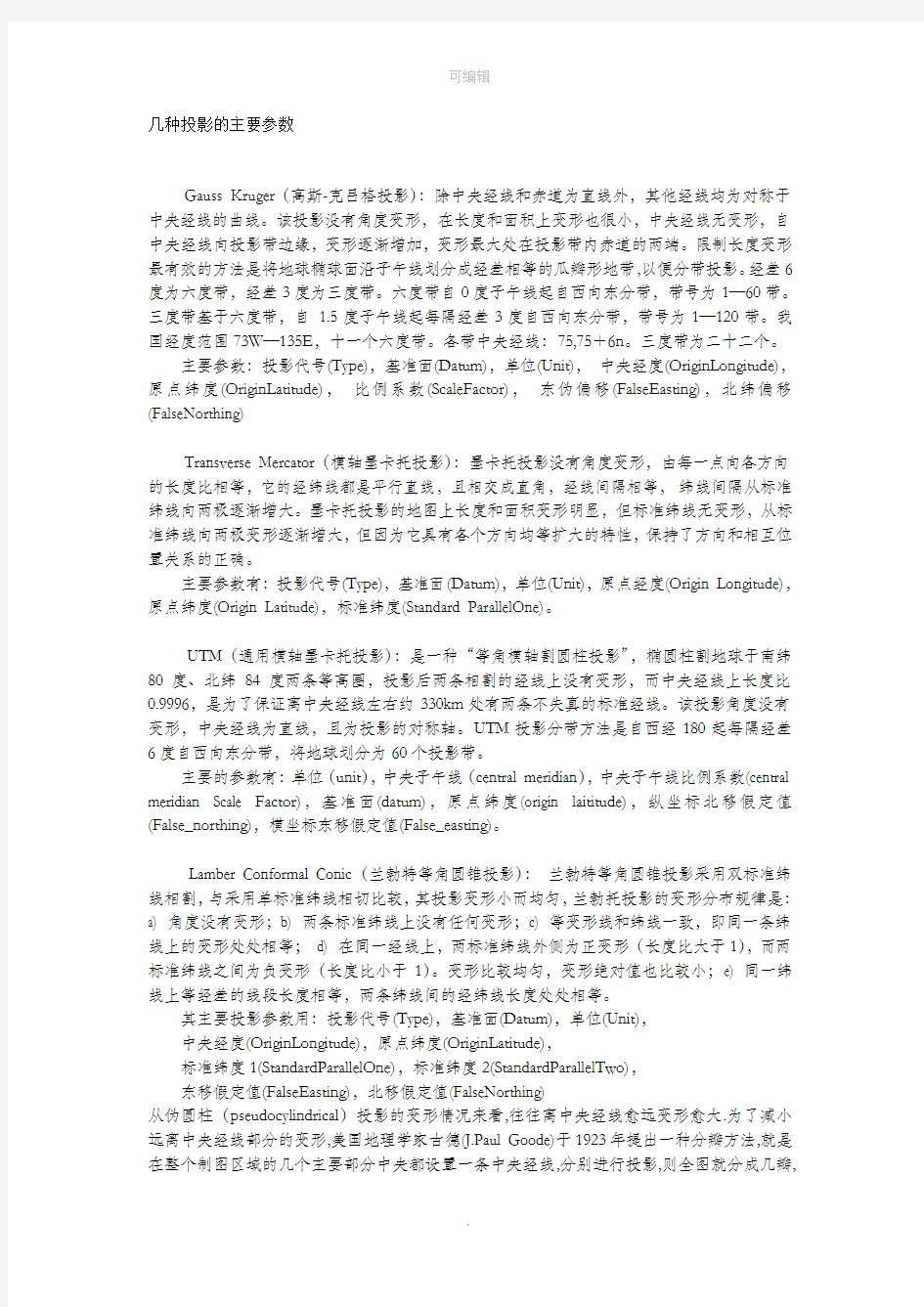 地图学几种投影的主要参数