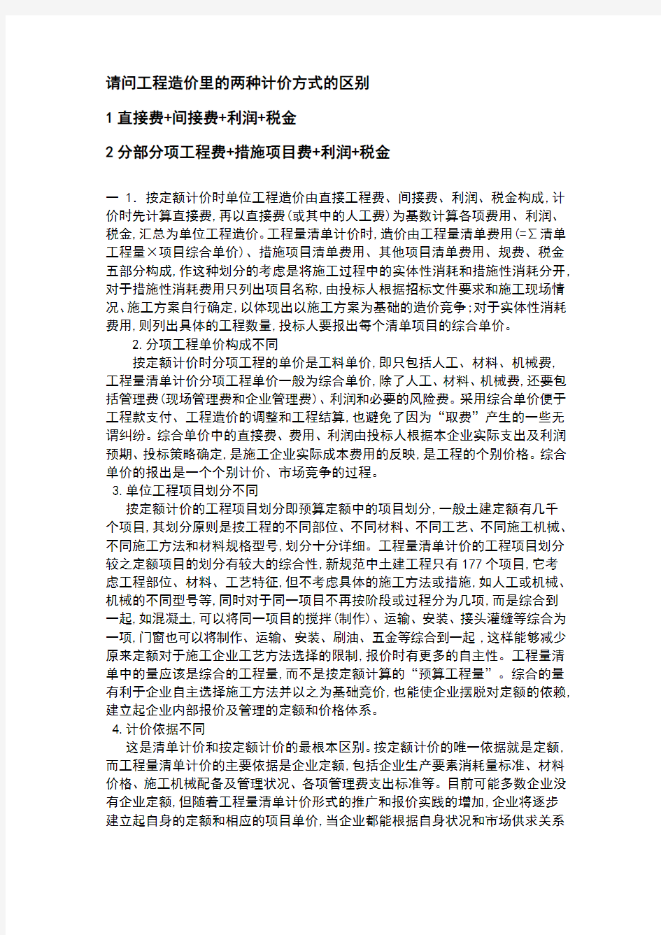 工程造价里的两种计价方式的区别