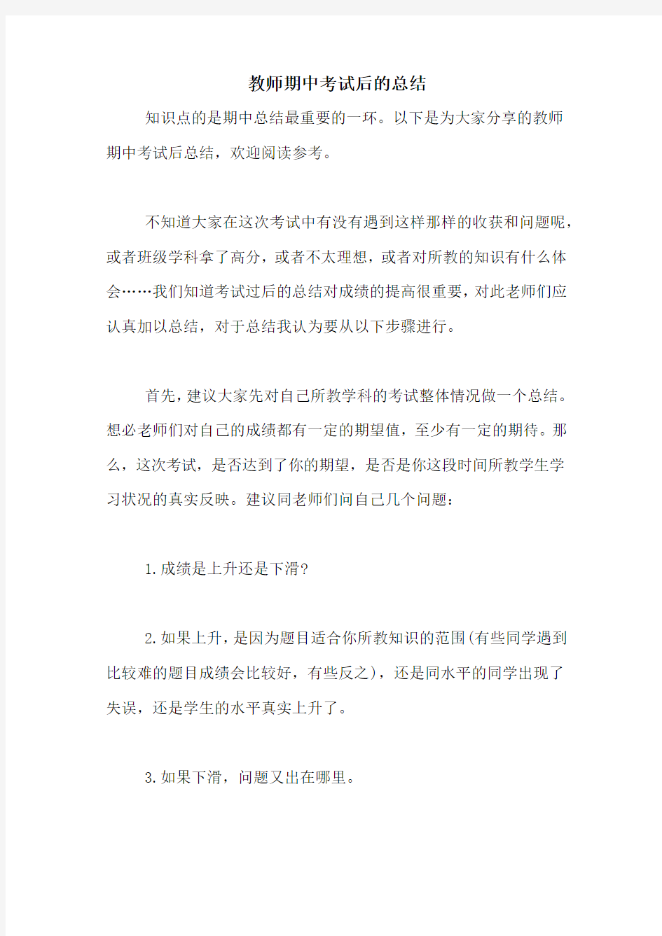 教师期中考试后的总结