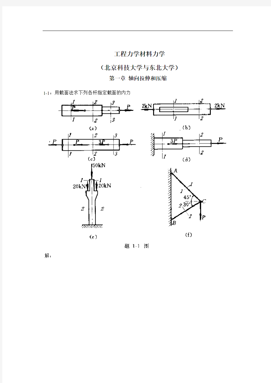 工程力学材料力学第四版(北京科技大学与东北大学)习题答案