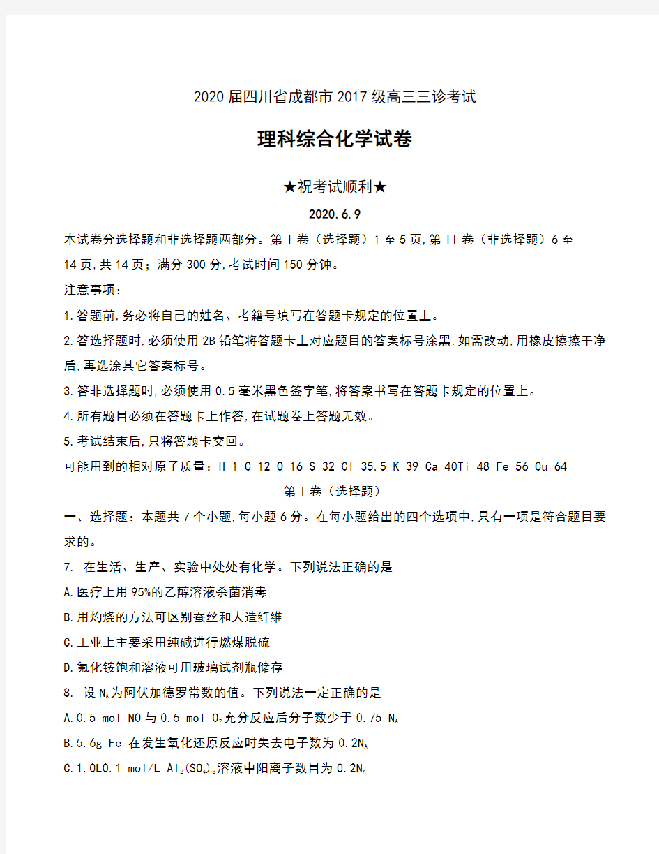 2020届四川省成都市2017级高三三诊考试理科综合化学试卷及答案