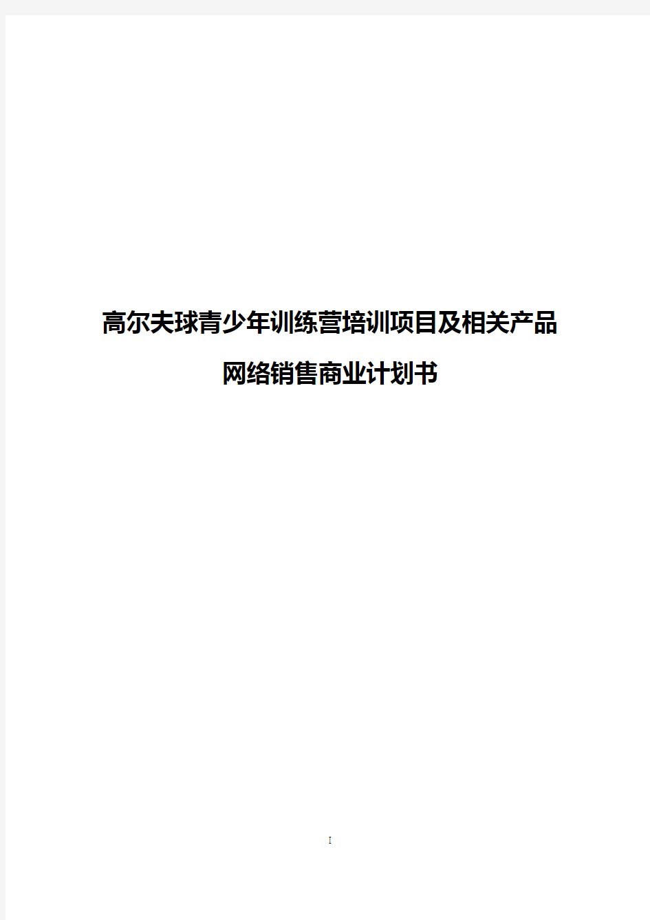 【最新】高尔夫球青少年训练营培训项目及相关产品网络销售商业计划书