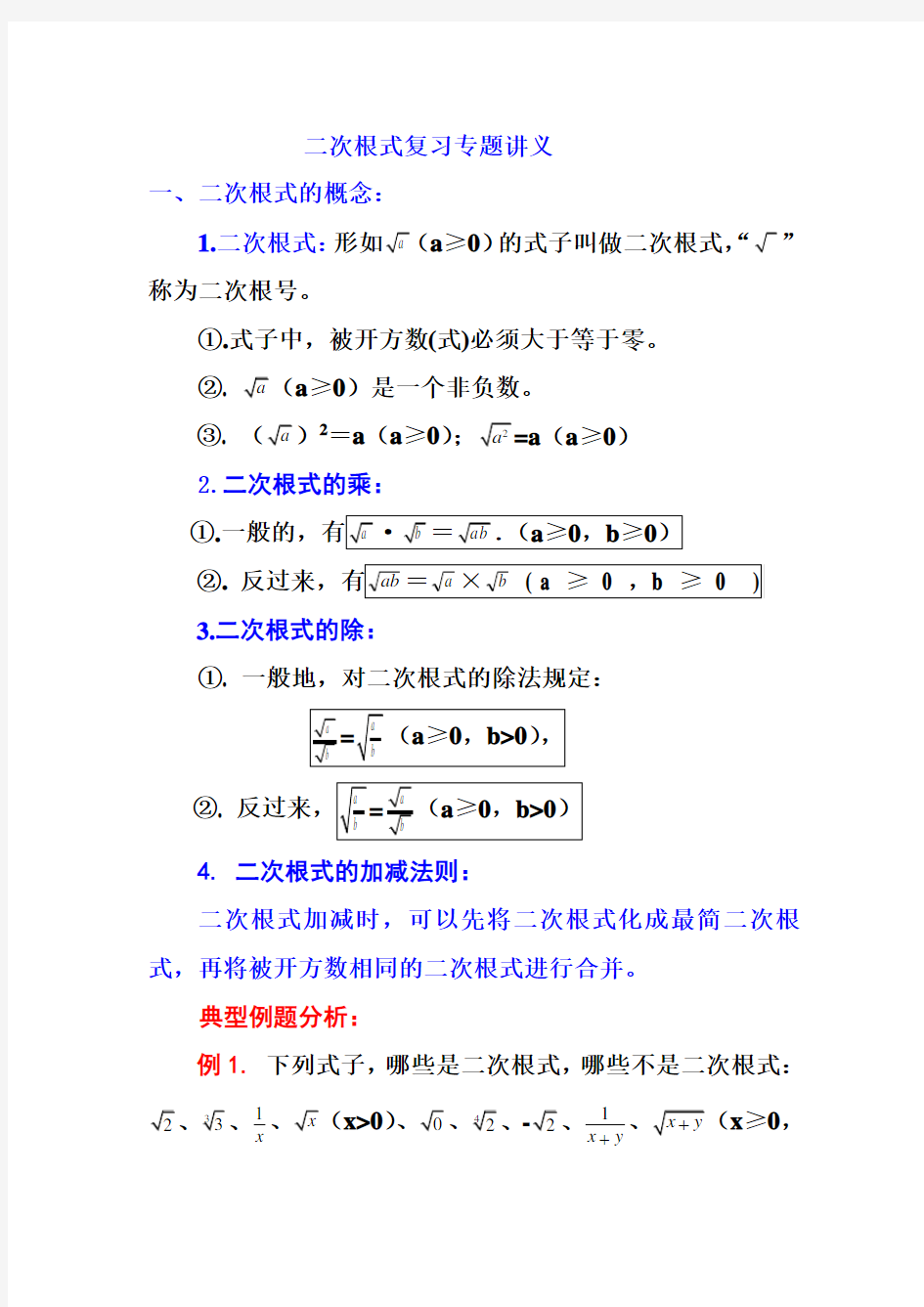 二次根式复习专题讲义(补课用)汇总