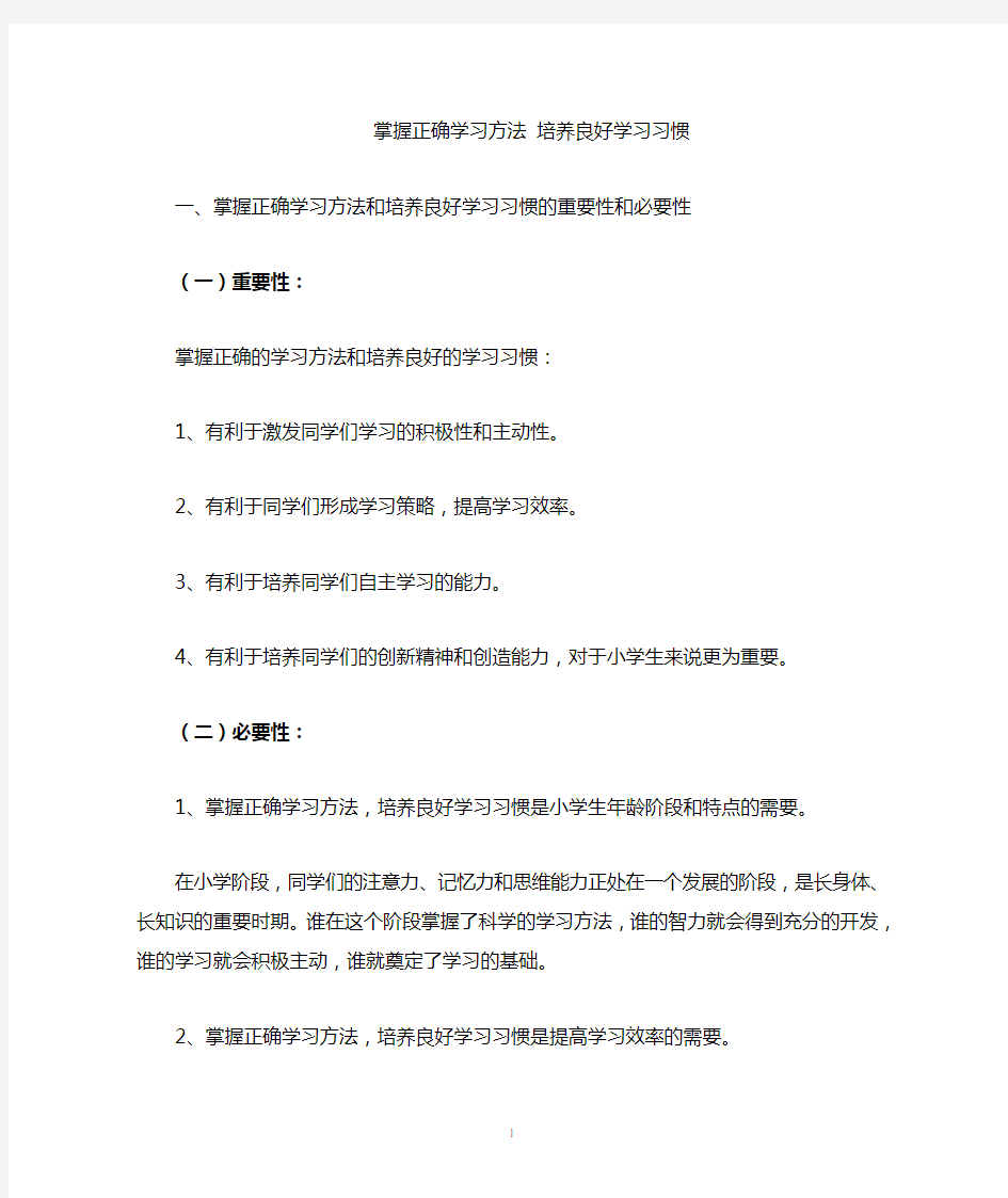 掌握正确学习方法-培养良好学习习惯