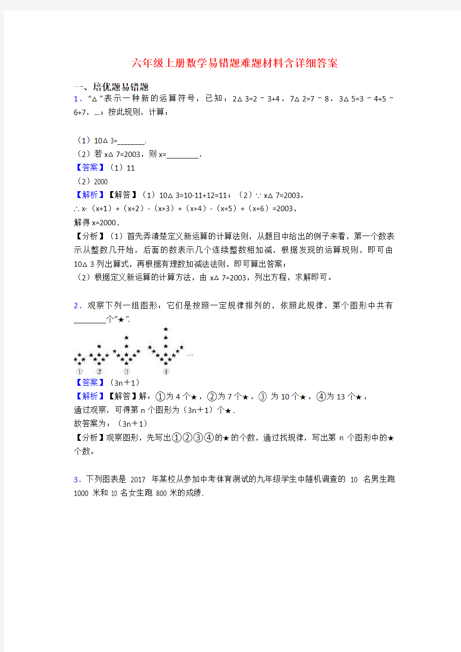 六年级上册数学易错题难题材料含详细答案