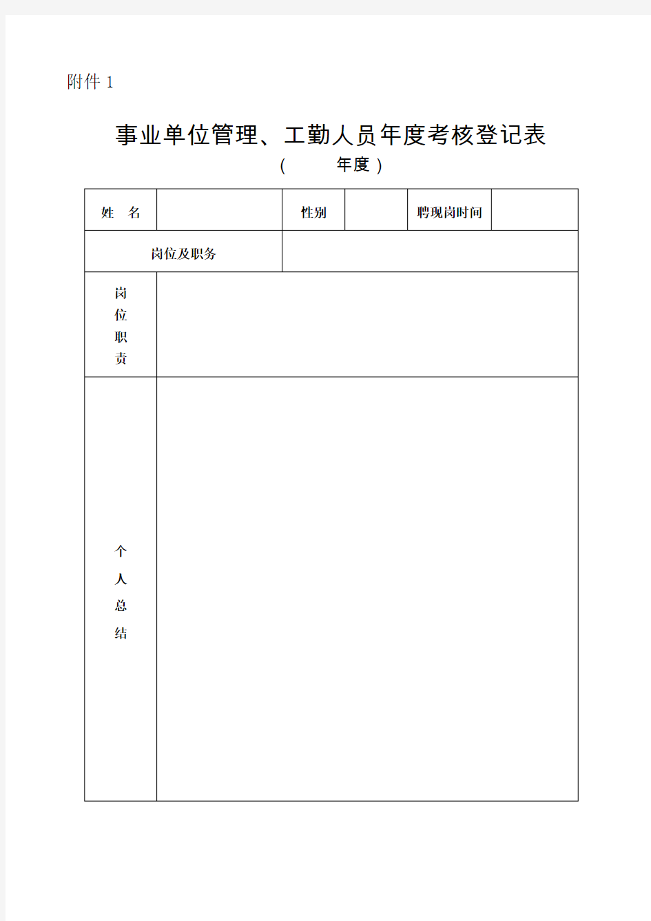 事业单位管理、工勤人员年度考核表