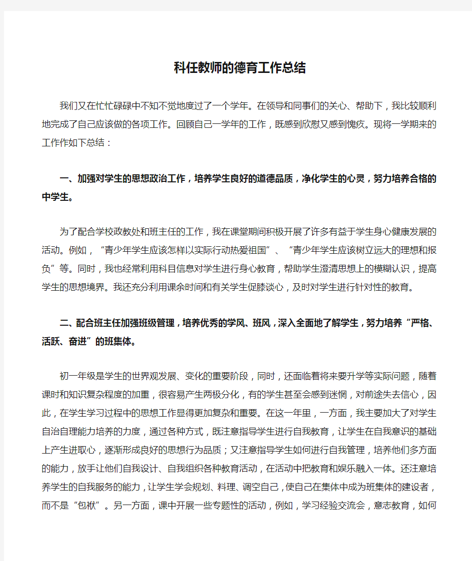 科任教师的德育工作总结