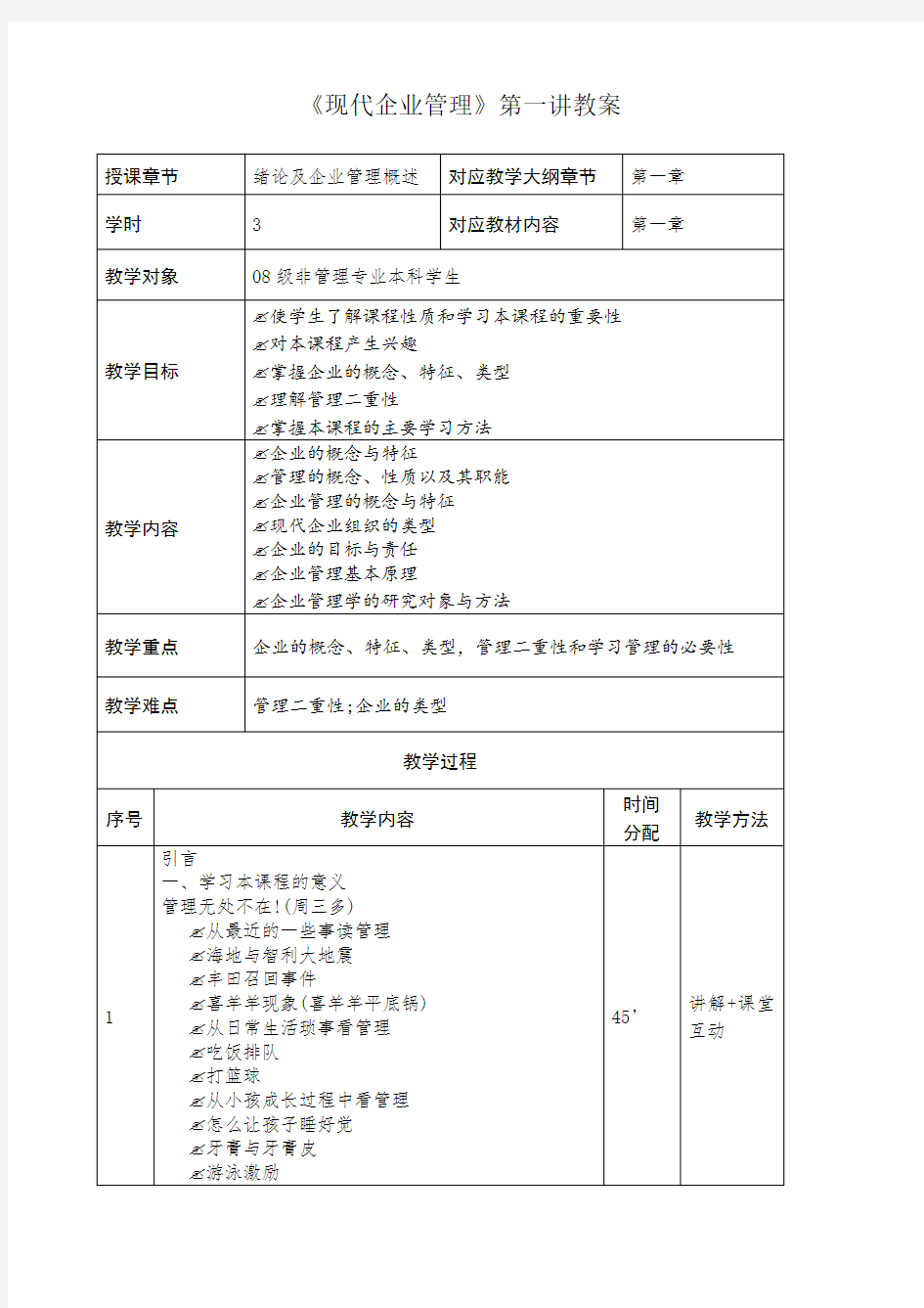 现代企业管理教案