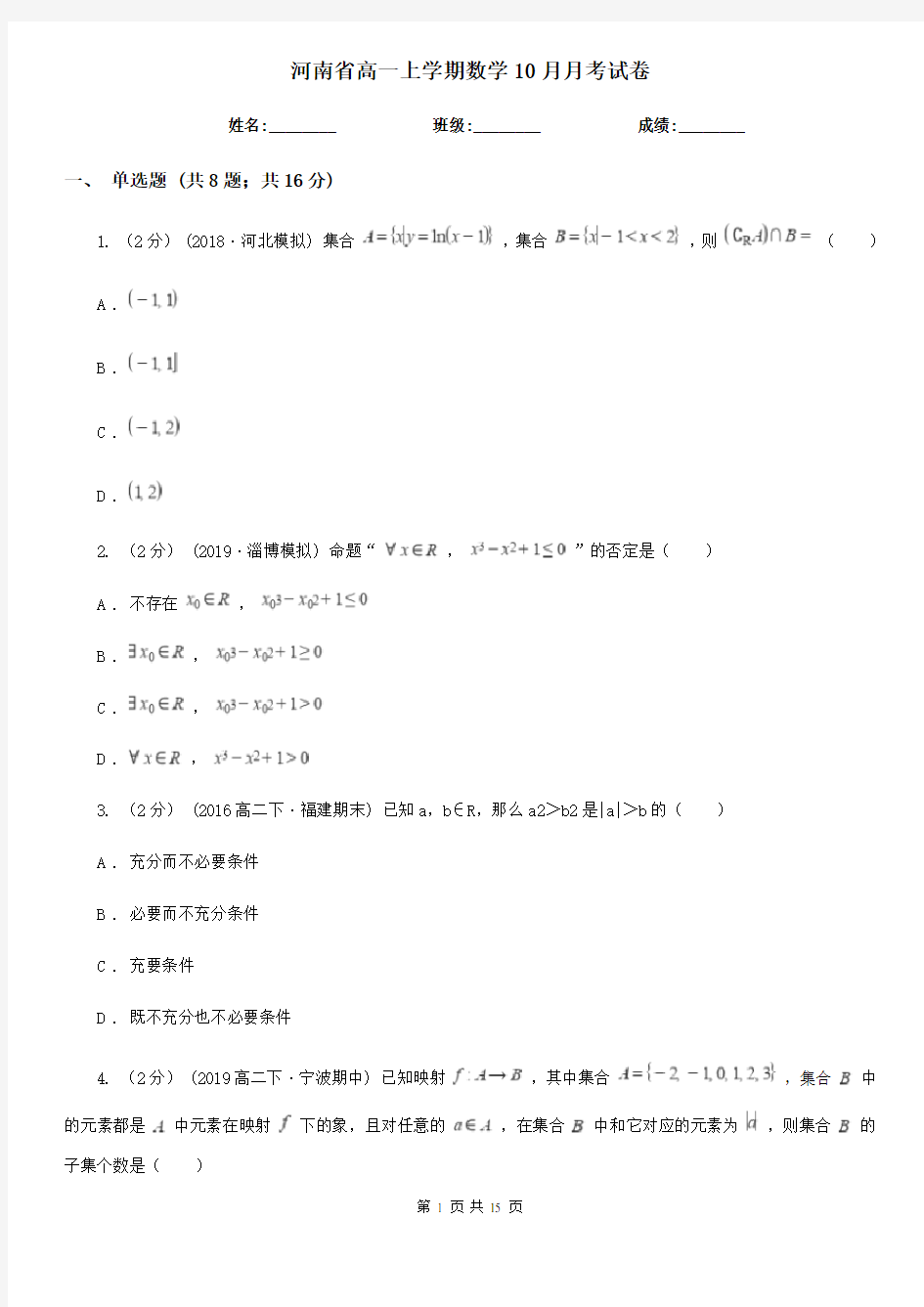 河南省高一上学期数学10月月考试卷