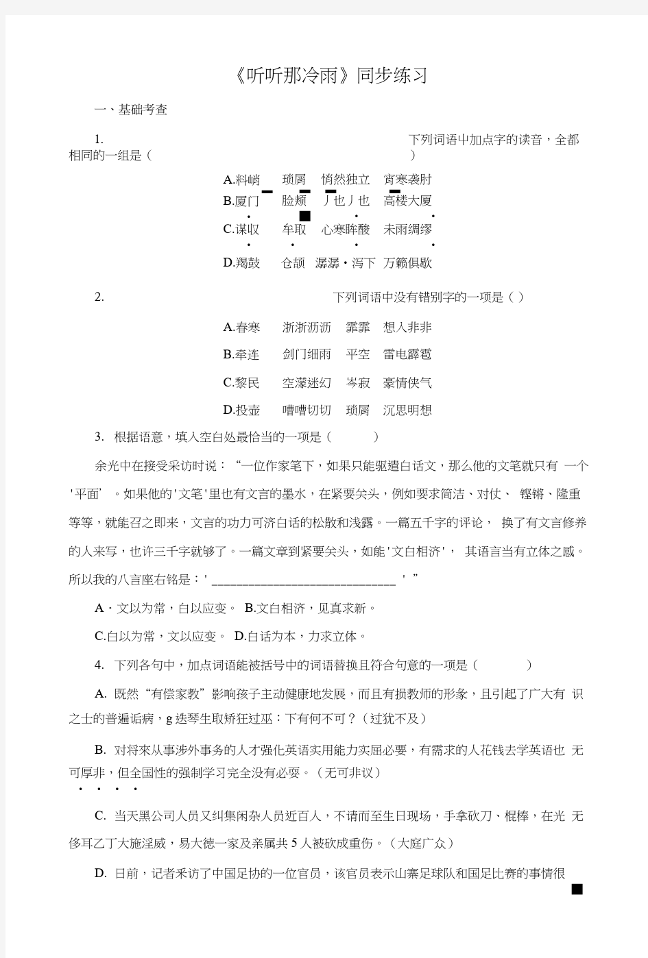 《听听那冷雨》同步练习.docx