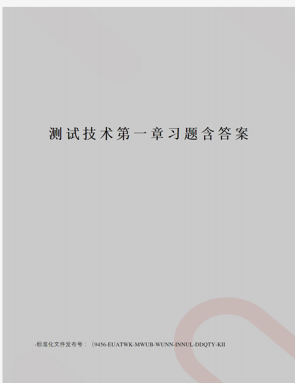 测试技术第一章习题含答案