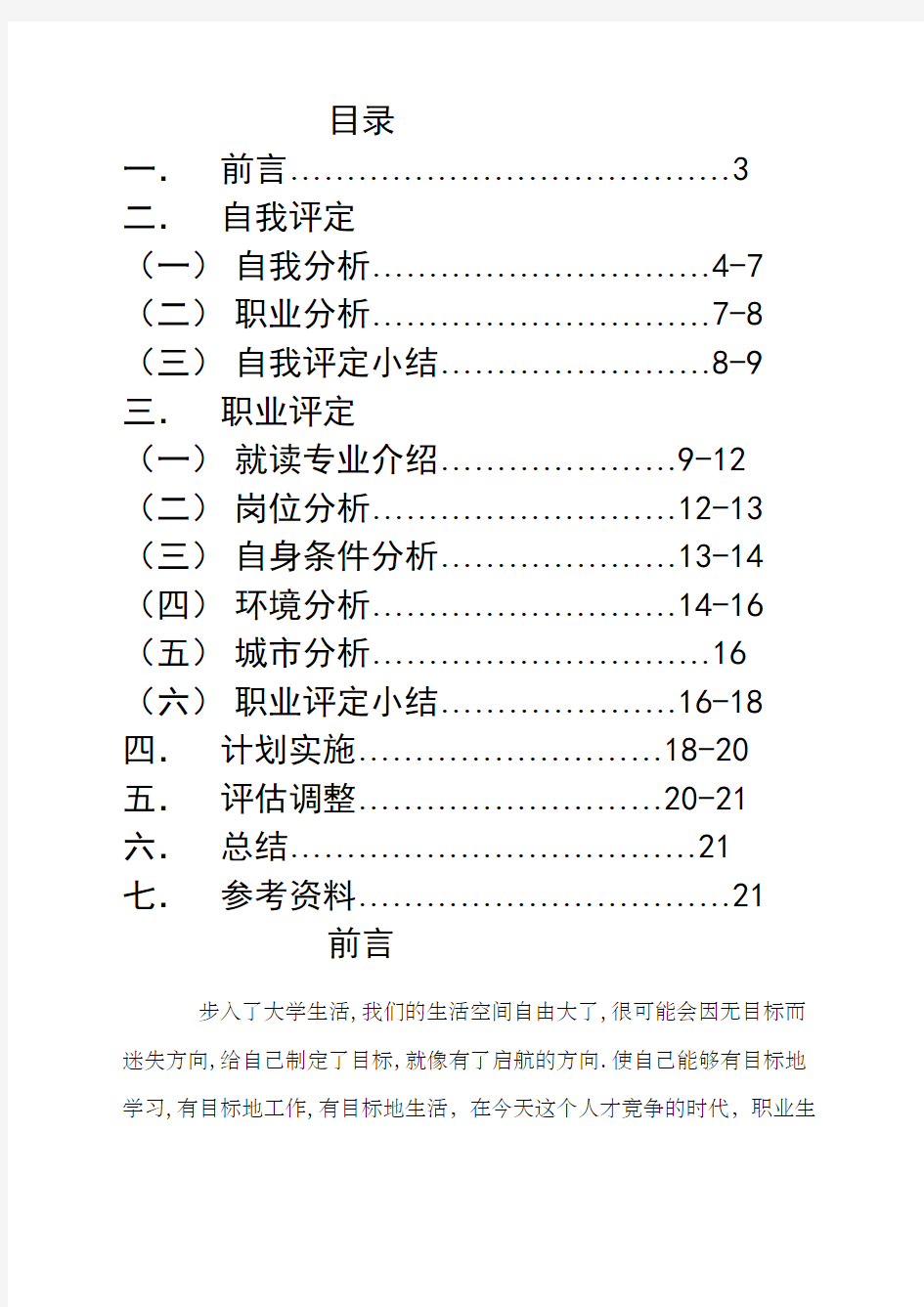 化学工程与工艺职业规划范文