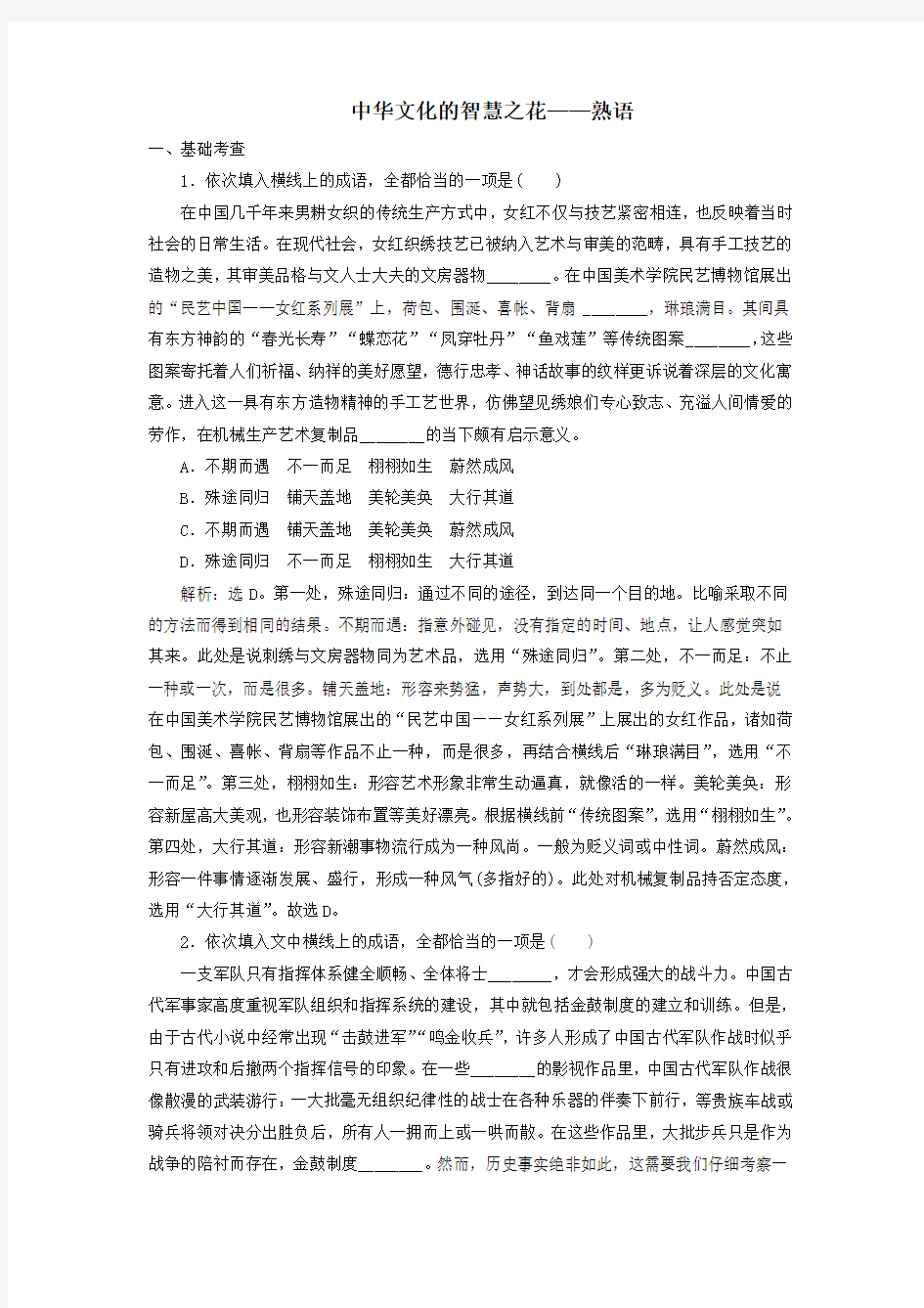 高中语文第四课词语万花筒4第四节中华文化的智慧之花——熟语练习(含解析)新人教版选修《语言文字应用》