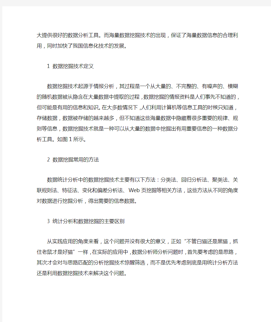 数据统计分析中应用数据挖掘技术及效益分析